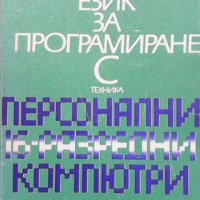 Език за програмиране С Димитър Богданов, снимка 1 - Специализирана литература - 41099293