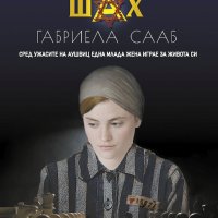 Последна партия шах, снимка 1 - Художествена литература - 41022164