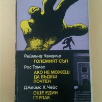 Големият сън / Ако не можеш да бъдеш почтен / Още един глупак - Реймънд Чандлър, Рос Томас, Джеймс , снимка 1 - Художествена литература - 35873060