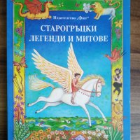 Старогръцките легенди и митове, снимка 1 - Детски книжки - 41557922