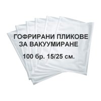 Пликове за вакумиране 100 броя 15см/25см, снимка 1 - Други - 41897325