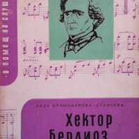 Хектор Берлиоз Лада Брашованова-Станчева, снимка 1 - Други - 41082956