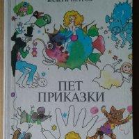 Пет приказки  Валери Петров, снимка 1 - Детски книжки - 40388919