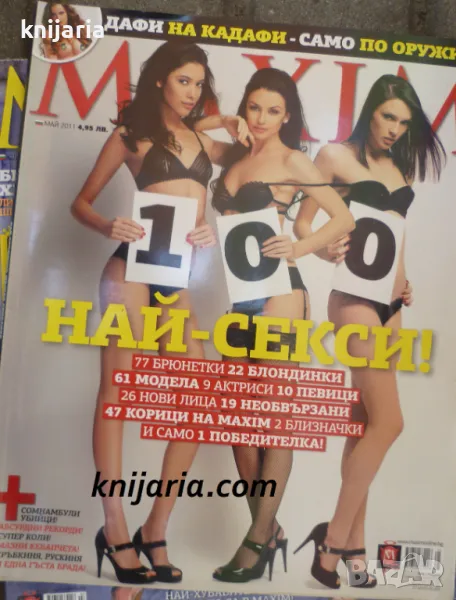 Списание MAXIM брой 66 май 2011, снимка 1