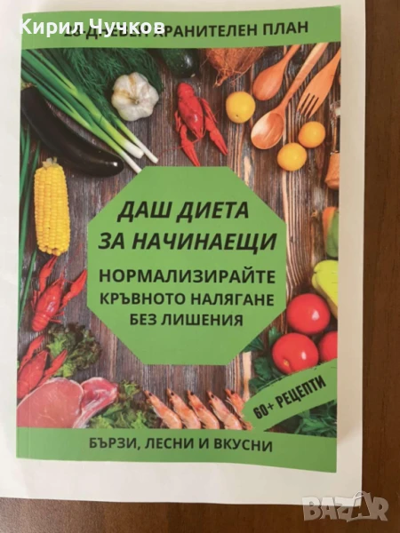 Продавам книгата "Даш диета за начинаещи", снимка 1