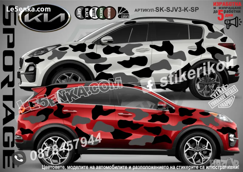 Kia Sportage SK-SJV3-K-SP Кaмуфлаж Офроуд Джип Пикап Лодка Camouflage Off-Road стикери, снимка 1
