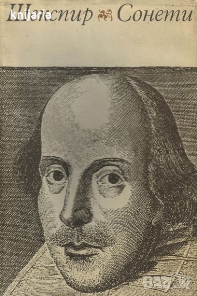Уилям Шекспир Сонети , снимка 1