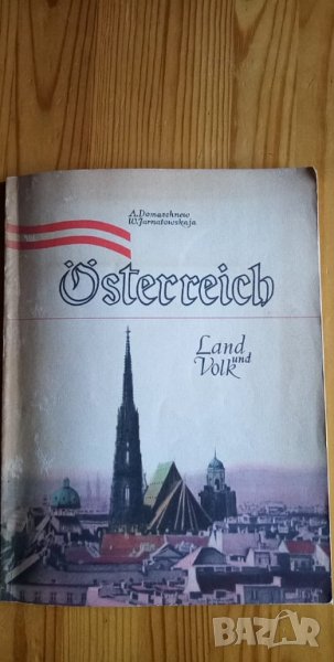 Австрия - земя и хора, Österreich - Land und Volk, снимка 1