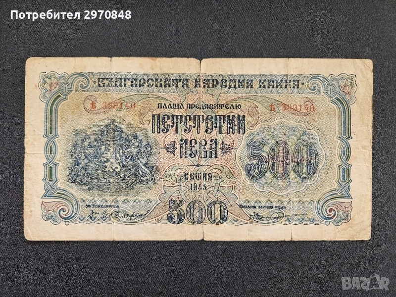 Банкнота от България 500 лева 1945 година, снимка 1