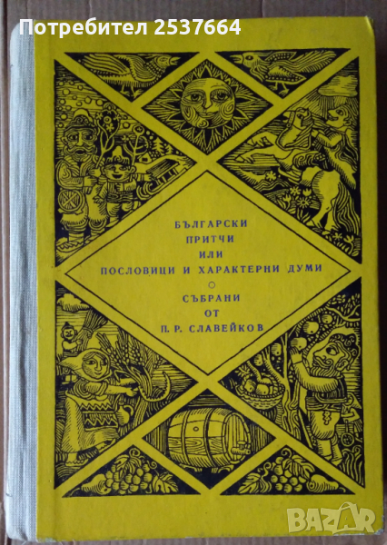 Български притчи или пословици и характерни думи събрани от П.Р.Славейков, снимка 1