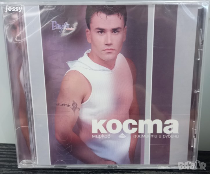 Коста Марков - Диаманти и рубини, снимка 1