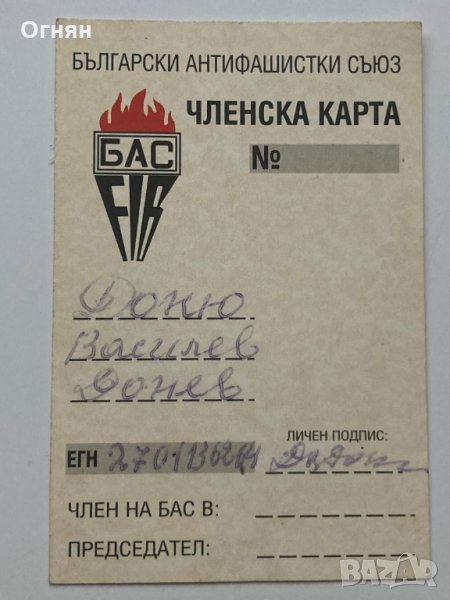 Членска карта Български Антифашистки Съюз, снимка 1