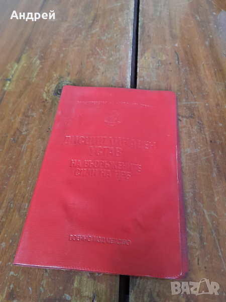 Дисциплинарен устав на Въоръжените сили на НРБ, снимка 1