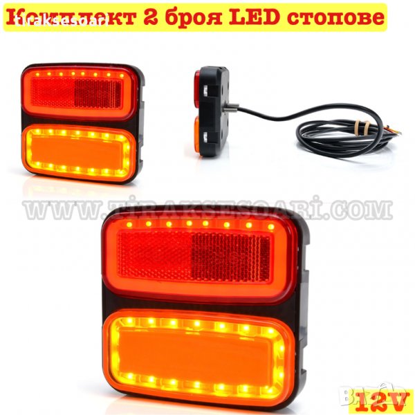 ГАРАНЦИЯ! 2 броя Диодни Стопове 12см ЛЕД Диодни Стопове за ремарке 12 Волта Стопове за лодка, снимка 1