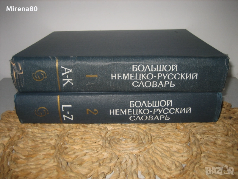 Большой немецко-русский словарь - 1969 г., снимка 1