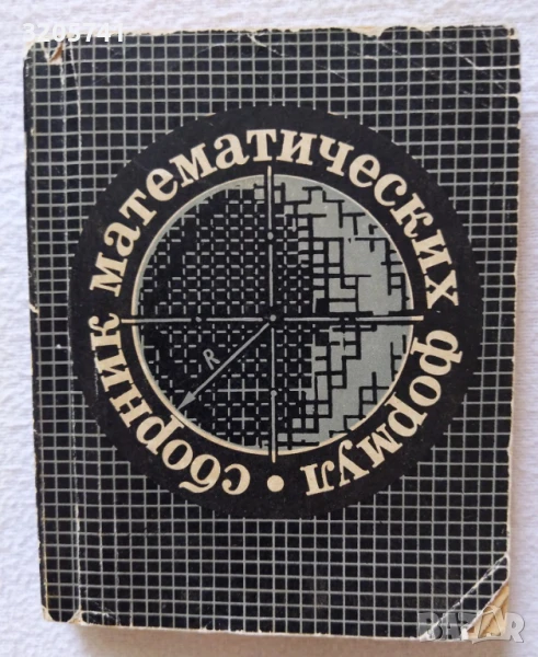 Сборник математических формул Вышэйшая школа | 1968 г. | А. Е. Цикунов, снимка 1