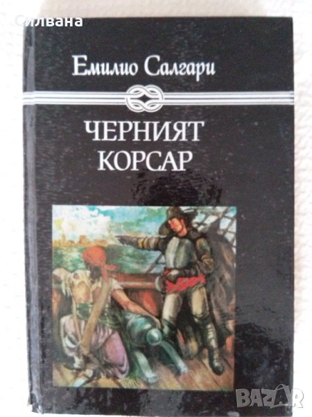 Черният корсар - Е. Салгари, снимка 1