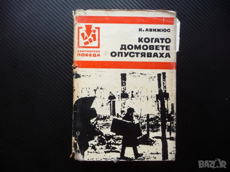 Когато домовете опустяваха Йонас Авижюс библиотека Победа война за лев изгодно, снимка 1