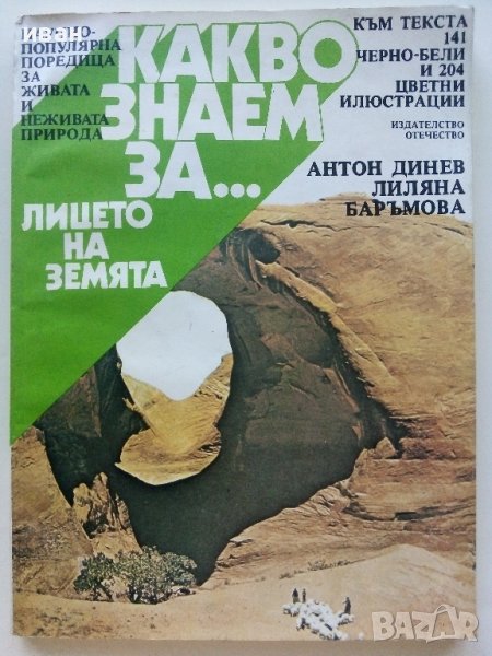 Какво знаем за...Лицето на Земята - А.Динев,Л.Бръмбарова - 1986г., снимка 1
