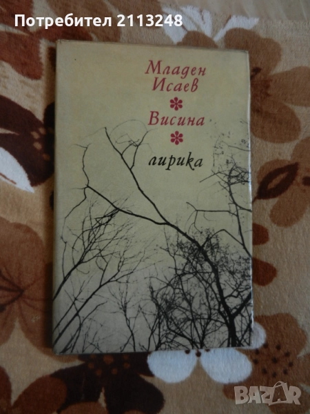 Младен Исаев - Висина и Щедрост, снимка 1