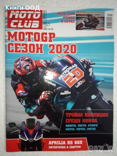 Moto Club. Бр. 111 / март 2020, снимка 1