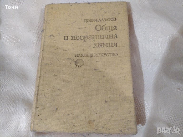 Обща и неорганична химия - Добри Лазаров, снимка 1