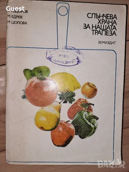 Готварска книга Слънчева храна за нашата трапеза, снимка 1