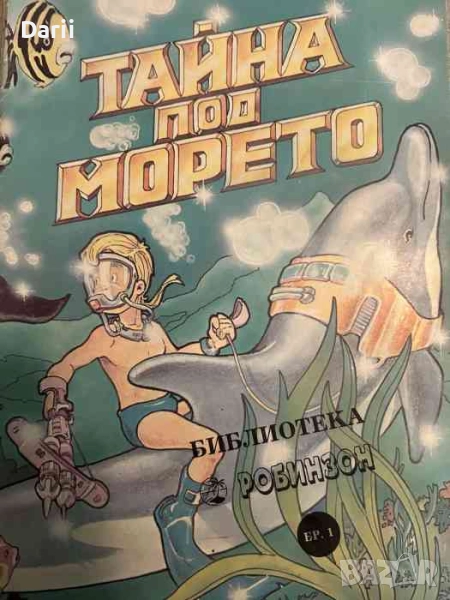 Тайната под морето, снимка 1