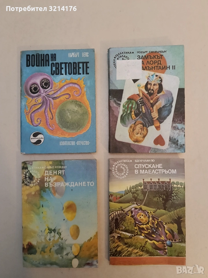 Спускане в Маелстрьом - Едгар Алан По, снимка 1