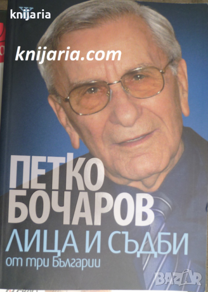 Лица и съдби от три Българии, снимка 1