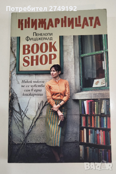 Книжарницата - Пенелопи Фицджералд, снимка 1