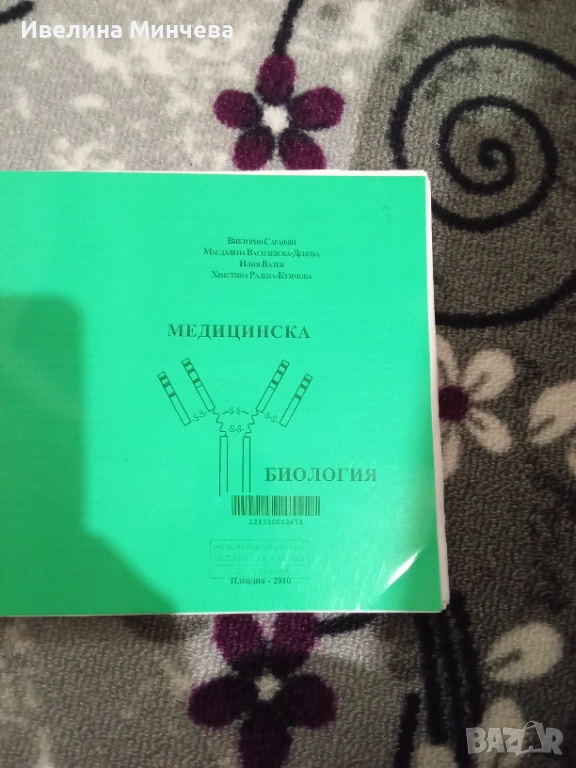 Медицинска биология, снимка 1