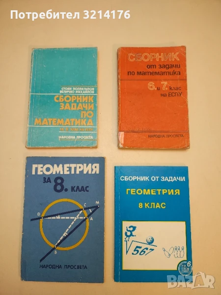 Сборник задачи по математика за 8. клас на ЕСПУ - Стоян Попратилов, Величко Михайлов, снимка 1