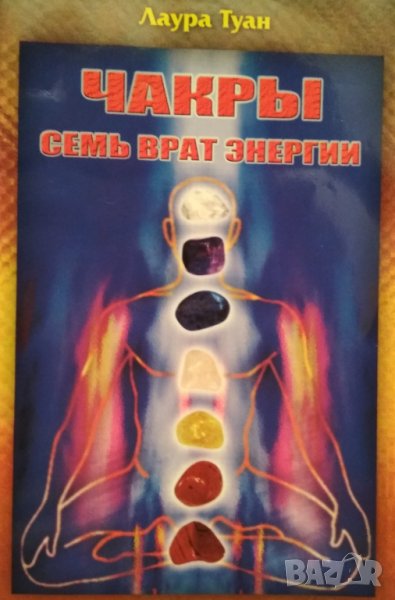 Чакры:Семь врат энергии / Лаура Туан, издание на русском языке., снимка 1