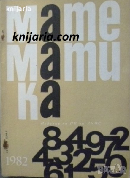 Списание Математика брой десети 1982г, снимка 1