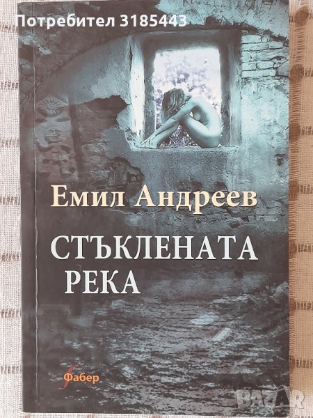 Емил Андреев - Стъклената река, снимка 1