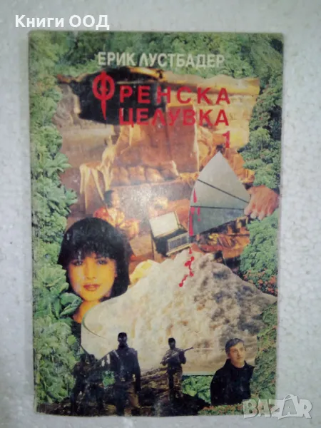 Френска целувка. Част 1 - Ерик ван Лустбадер, снимка 1