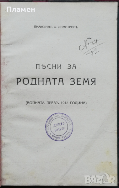 Песни за родната земя. Войната презъ 1912 година Емануилъ П. Димитровъ, снимка 1