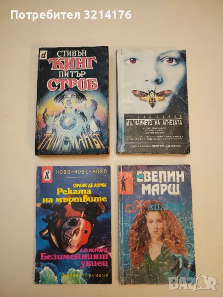 Талисманът - Стивън Кинг, Питър Строб, снимка 1