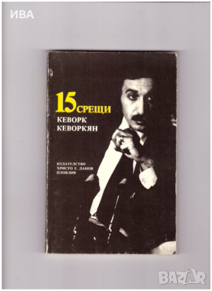 15 СРЕЩИ.  Кеворк Кеворкян, 15 интервюта с писатели., снимка 1