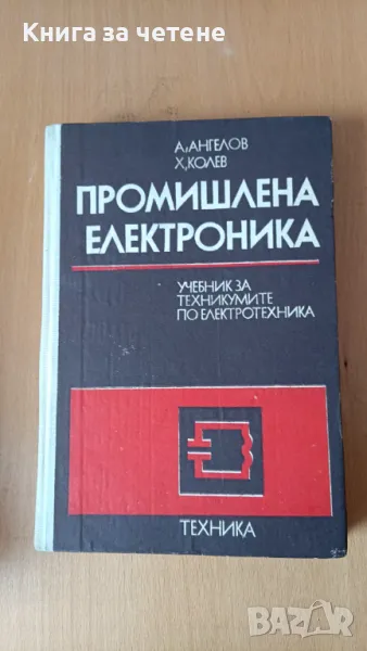 Промишлена електроника Учебник за техникумите по електротехника А. Ангелов, Х. Колев, снимка 1