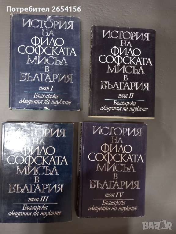 История на философската мисъл в България томове от 1 до 4, снимка 1