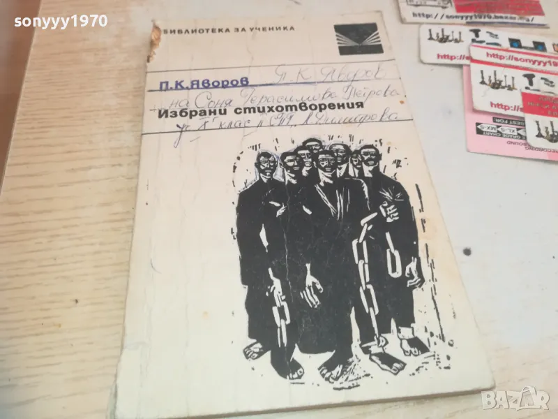 ЯВОРОВ-СТИХОВЕ 0710241641, снимка 1