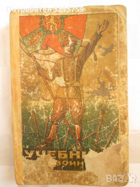 Стара книга -Учебник за войника,царство България, снимка 1