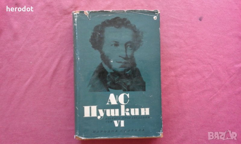 Пушкин - Избрани произведения в шест тома. Том 6, снимка 1