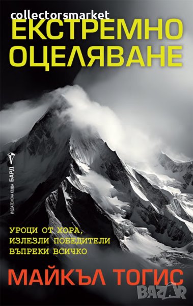 Екстремно оцеляване, снимка 1