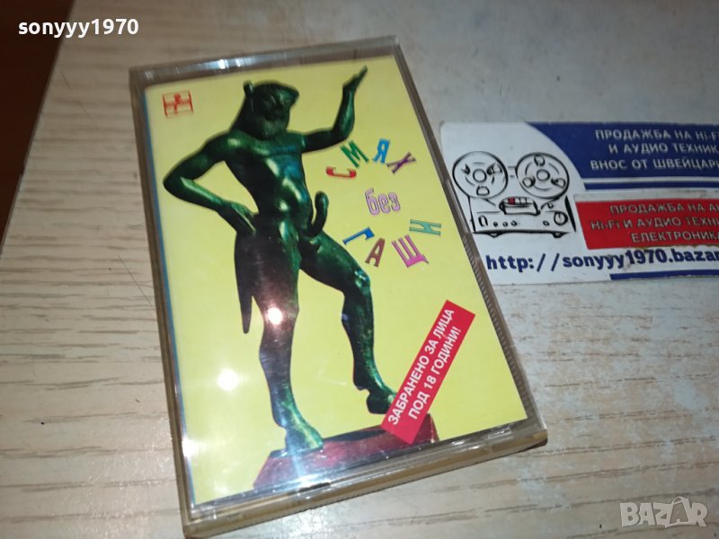 СМЯХ БЕЗ ГАЩИ-КАСЕТА 1710231546, снимка 1