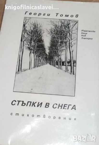 Георги Томов - Стъпки в снега (1993), снимка 1