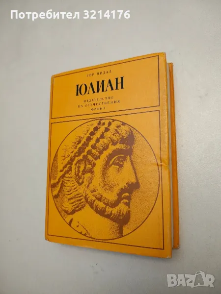 Юлиан - Гор Видал, снимка 1