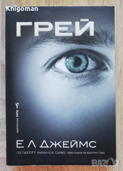 Грейс, Е. Л. Джеймс, снимка 1